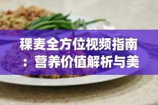 稞麦全方位视频指南：营养价值解析与美味食谱分享，一站式探索稞麦的多重好处 v2.0.4下载