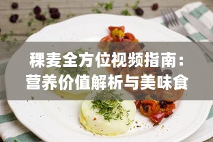 稞麦全方位视频指南：营养价值解析与美味食谱分享，一站式探索稞麦的多重好处 v2.0.4下载