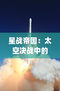 星战帝国：太空决战中的英勇士士兵和他们对抗邪恶力量的顽强逆袭之旅