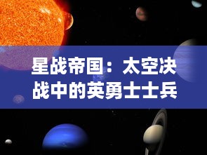 星战帝国：太空决战中的英勇士士兵和他们对抗邪恶力量的顽强逆袭之旅