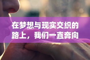 在梦想与现实交织的路上，我们一直奔向月，追逐那份对知识的渴望与光明的希望