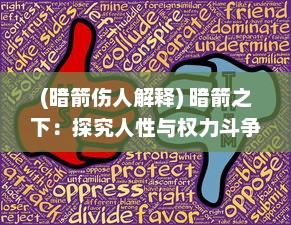 (暗箭伤人解释) 暗箭之下：探究人性与权力斗争中的精神困扰与道德困境