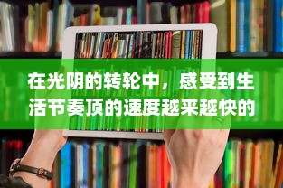 在光阴的转轮中，感受到生活节奏顶的速度越来越快的现代人的无奈和挣扎