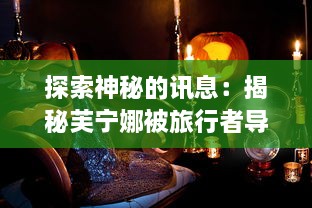 探索神秘的讯息：揭秘芙宁娜被旅行者导管的原委及其可能的影响