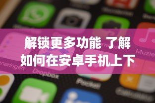 解锁更多功能 了解如何在安卓手机上下载和使用香港App，获取独特服务与资讯。