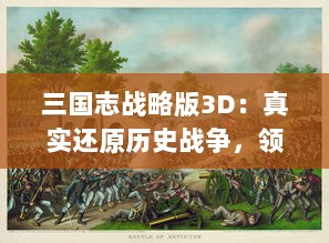 三国志战略版3D：真实还原历史战争，领略智谋策略之间的殊死对决