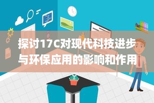 探讨17C对现代科技进步与环保应用的影响和作用 v1.5.0下载