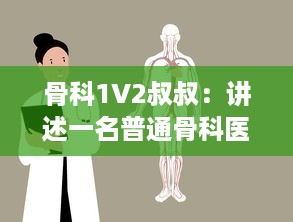 骨科1V2叔叔：讲述一名普通骨科医生如何战胜困难，一对二对抗疾病的故事