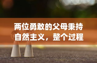 两位勇敢的父母秉持自然主义，整个过程生孩子不盖被子，以黄色为主题设计孩子的房间