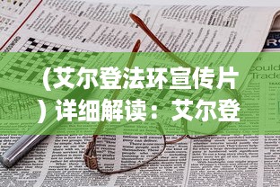 (艾尔登法环宣传片) 详细解读：艾尔登法环游戏攻略及秘籍，助你轻松战胜强大敌人