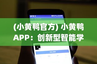 (小黄鸭官方) 小黄鸭APP：创新型智能学习工具，带动学习的激情与兴趣