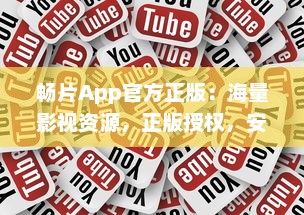 畅片App官方正版：海量影视资源，正版授权，安全稳定观影体验 v3.2.8下载