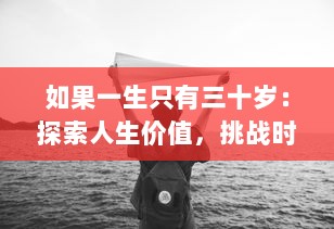 如果一生只有三十岁：探索人生价值，挑战时间限制，与青春无限相拥