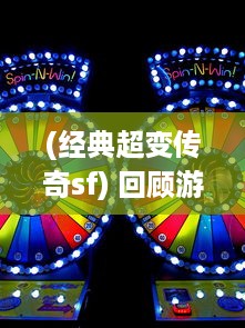 (经典超变传奇sf) 回顾游戏黄金时代：超神传奇复古经典，又一波爱好者热血重燃