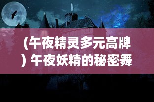 (午夜精灵多元高牌) 午夜妖精的秘密舞会：月光下的神秘仪式和悠久传说的探索