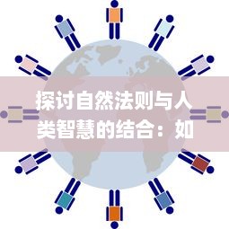 探讨自然法则与人类智慧的结合：如何科学地建立并持续发展一个修仙门派