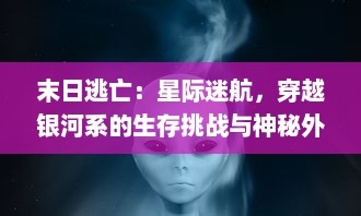 末日逃亡：星际迷航，穿越银河系的生存挑战与神秘外星文明的千钧一发探索冒险