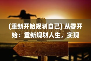 (重新开始规划自己) 从零开始：重新规划人生，实现自我价值的全新人生哲学