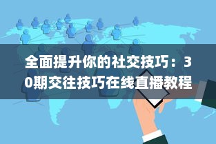 全面提升你的社交技巧：30期交往技巧在线直播教程，亲身经验分享，带你顺利跨越人际关系难关