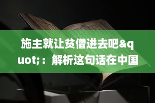 施主就让贫僧进去吧"：解析这句话在中国传统戏曲文化中的含义及其在社会生活交流中的运用