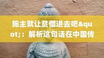 施主就让贫僧进去吧"：解析这句话在中国传统戏曲文化中的含义及其在社会生活交流中的运用