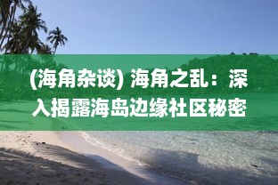 (海角杂谈) 海角之乱：深入揭露海岛边缘社区秘密的伦理纷争与道德挑战