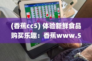 (香蕉cc5) 体验新鲜食品购买乐趣：香蕉www.5.app引领线上水果销售新趋势