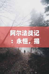 阿尔法战记：永恒，揭开神秘遮盖的浩渺宇宙，展现永无止境的壮丽冒险