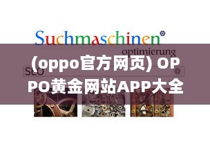 (oppo官方网页) OPPO黄金网站APP大全：一站式解决您的所有移动设备需求