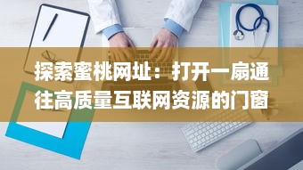 探索蜜桃网址：打开一扇通往高质量互联网资源的门窗 v7.5.0下载