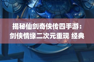 揭秘仙剑奇侠传四手游：剑侠情缘二次元重现 经典角色与命定之人相逢