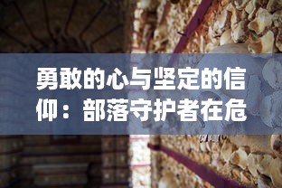 勇敢的心与坚定的信仰：部落守护者在危难中的儿女情长与英勇抗战