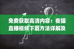 免费获取高清内容：夜猫直播视频下载方法详解及步骤操作实操教学 v3.4.3下载