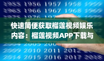 快速简便获取榴莲视频娱乐内容：榴莲视频APP下载与安装全程指南解析