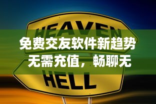 免费交友软件新趋势 无需充值，畅聊无限，寻找真爱不再难 v6.8.5下载