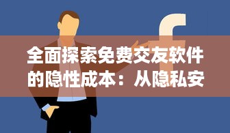 全面探索免费交友软件的隐性成本：从隐私安全到广告干扰的不为人知的代价 v2.3.9下载