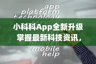 小科科App全新升级 掌握最新科技资讯，随时随地一手掌握，小科科app入口带你领略科技新世界 v7.9.3下载