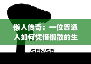 懒人传奇：一位普通人如何凭借懒散的生活哲学，逆袭成为成功人士的不凡之路