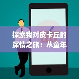 探索我对皮卡丘的深情之旅：从童年卡通角色到现代流行文化的无限影响力