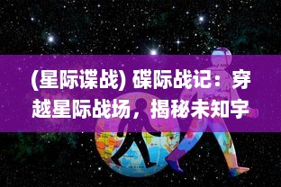 (星际谍战) 碟际战记：穿越星际战场，揭秘未知宇宙的终极对决