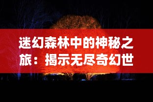 迷幻森林中的神秘之旅：揭示无尽奇幻世界中的好多精灵的神奇力量和魅力