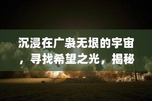 沉浸在广袅无垠的宇宙，寻找希望之光，揭秘科幻冒险游戏迷失星球2 的深度探索