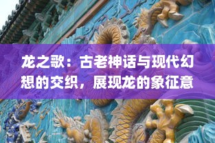 龙之歌：古老神话与现代幻想的交织，展现龙的象征意义与文化影响力