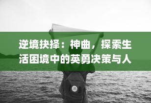 逆境抉择：神曲，探索生活困境中的英勇决策与人生意义的深度音乐旅程