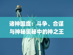 诸神国度：斗争、合谋与神秘奥秘中的神之王冠争夺和维系世界和平的英勇任务