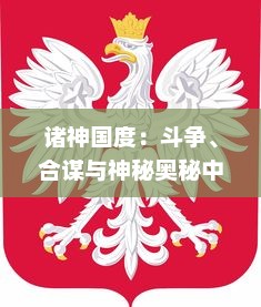 诸神国度：斗争、合谋与神秘奥秘中的神之王冠争夺和维系世界和平的英勇任务