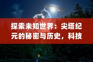 探索未知世界：尖塔纪元的秘密与历史，科技与文明的冲突探究与未来发展