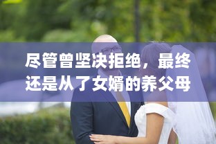 尽管曾坚决拒绝，最终还是从了女婿的养父母，并体验了不一样的人生 v2.0.0下载