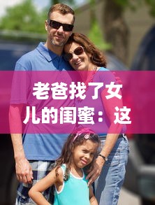 老爸找了女儿的闺蜜：这部韩剧到底叫什么名字，为何引发网友热议