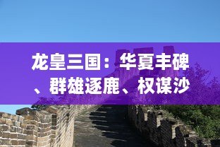 龙皇三国：华夏丰碑、群雄逐鹿、权谋沙场，烽火连天的历史巨献